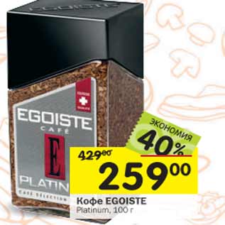 Акция - Кофе Egoiste Platinum