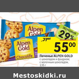 Акция - Печенье Alpen Gold