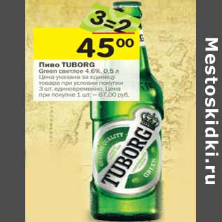 Акция - Пиво Tuborg Green светлое 4,6%