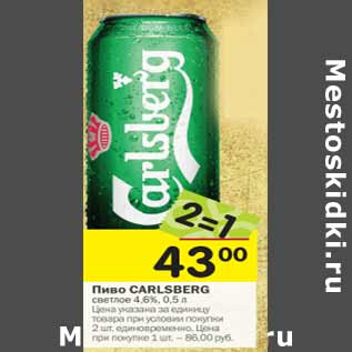 Акция - Пиво Carlsberg светлое 4,6%