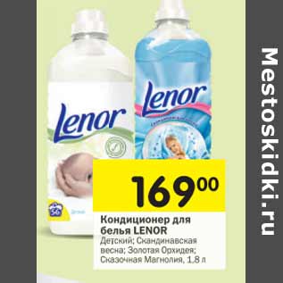 Акция - Кондиционер для белья Lenor