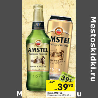 Акция - Пиво Amstel светлое