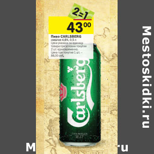 Акция - Пиво Carlsberg светлое 4,6%
