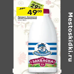 Акция - Продукт закваска Простоквашино 2,5%