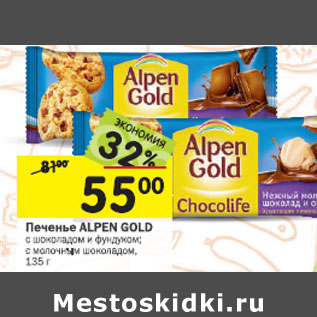 Акция - Печенье Alpen Gold