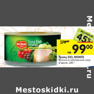 Акция - Тунец Del Monte