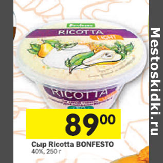 Акция - Сыр Ricjtta Bonfesto 40%