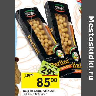 Акция - Сыр Перлини Vitalat копченый 40%