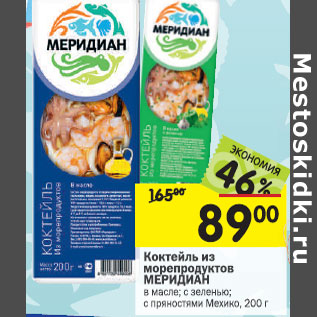 Акция - Коктейль из морепродуктов Меридиан