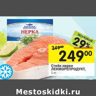 Акция - Стейк нерки Ленморепродукт