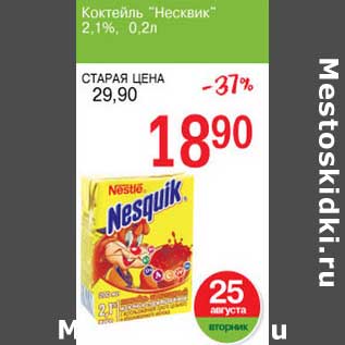 Акция - Коктейль "Несквик" 2,1%