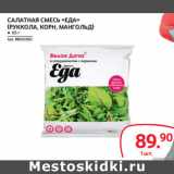 САЛАТНАЯ СМЕСЬ «ЕДА»
(РУККОЛА, КОРН, МАНГОЛЬД)