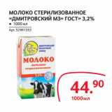 Магазин:Selgros,Скидка:МОЛОКО СТЕРИЛИЗОВАННОЕ
«ДМИТРОВСКИЙ МЗ» ГОСТ» 3,2%