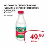 Магазин:Selgros,Скидка:МОЛОКО ПАСТЕРИЗОВАННОЕ
«ДОМИК В ДЕРЕВНЕ» ОТБОРНОЕ
3,7%-4,5%