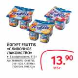 Магазин:Selgros,Скидка:ЙОГУРТ FRUTTIS
«СЛИВОЧНОЕ
ЛАКОМСТВО»