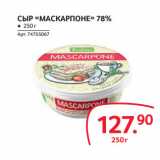 СЫР «МАСКАРПОНЕ» 78%