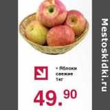 Магазин:Оливье,Скидка:Яблоки свежие 