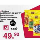 Магазин:Оливье,Скидка:Конфеты Самарский Кондитер Волжские зори, Грильяжная сказка, Черная камелия 