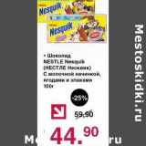 Магазин:Оливье,Скидка:Шоколад Nestle Nesquik 