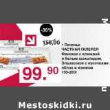 Магазин:Оливье,Скидка:Печенье Частная Галерея Финское с клюквой и белым шоколадом, Эльзасское с кусочками яблок и изюмом 