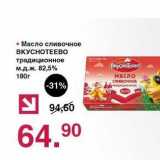 Магазин:Оливье,Скидка:Масло сливочное Вкуснотеево традиционное 82,5%