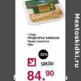 Оливье Акции - Сыр Предгорье Кавказа Чечил спагетти