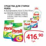 Магазин:Selgros,Скидка:СРЕДСТВА ДЛЯ СТИРКИ
PERSIL