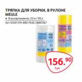 Selgros Акции - ТРЯПКА ДЛЯ УБОРКИ, В РУЛОНЕ
MEULE