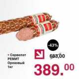 Оливье Акции - Сервелат Ремит Ореховый 