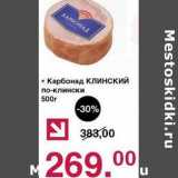 Оливье Акции - Карбонад Клинский по-клински 