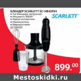 Магазин:Selgros,Скидка:БЛЕНДЕР SCARLETT SC-HB42F04
