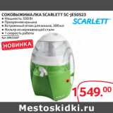 Магазин:Selgros,Скидка:СОКОВЫЖИМАЛКА SCARLETT SC-JE50S23
