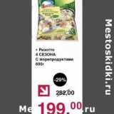 Магазин:Оливье,Скидка:Ризотто 4 Сезона С морепродуктами 