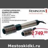 Магазин:Selgros,Скидка:СТАЙЛЕР ДЛЯ ВОЛОС
REMINGTON AS8090
