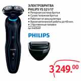 Магазин:Selgros,Скидка:ЭЛЕКТРОБРИТВА
PHILIPS YS 521/17
