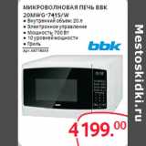 Магазин:Selgros,Скидка:МИКРОВОЛНОВАЯ ПЕЧЬ BBK
20MWG-741S/W
