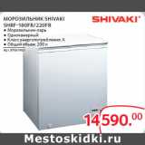 Магазин:Selgros,Скидка:МОРОЗИЛЬНИК SHIVAKI
SHRF-180FR/220FR
