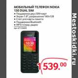 Магазин:Selgros,Скидка:МОБИЛЬНЫЙ ТЕЛЕФОН NOKIA
130 DUAL SIM