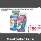 Магазин:Selgros,Скидка:СУХИЕ АВТОМОБИЛЬНЫЕ ПОЛОТЕНЦА BAMI