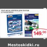 Магазин:Selgros,Скидка:ТЕНТ 4Х5 М, КРЕПЕЖ ДЛЯ ТЕНТОВ