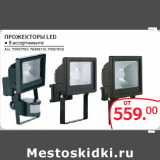 Магазин:Selgros,Скидка:ПРОЖЕКТОРЫ LED
● В ассортименте