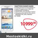 Магазин:Selgros,Скидка:СМАРТФОН HUAWEI G620S