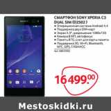 Магазин:Selgros,Скидка:СМАРТФОН SONY XPERIA С3
DUAL SIM (D2502 )