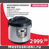 Магазин:Selgros,Скидка:МУЛЬТИВАРКА REDMOND
RMC-M22