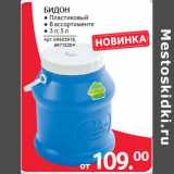 Selgros Акции - БИДОН
● Пластиковый
● В ассортименте
