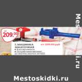Магазин:Selgros,Скидка:МАШИНКА
ЗАКАТОЧНАЯ
● В ассортименте
