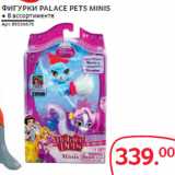 Магазин:Selgros,Скидка:ФИГУРКИ PALACE PETS MINIS
