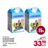 Магазин:Магнит гипермаркет,Скидка:Снежок Кубанский Молочник 2,5%