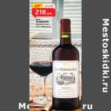 Магазин:Магнит гипермаркет,Скидка:Вино
ЛА ШЕВАЛРИ

(Франция