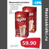 Магазин:Народная 7я Семья,Скидка:Молочный коктейль
«Чудо-молоко»
